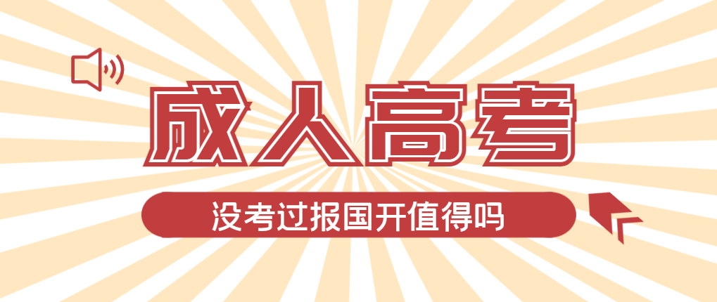 2024年康平成人高考未过线，选择国家开放大学有必要吗？康平成考网