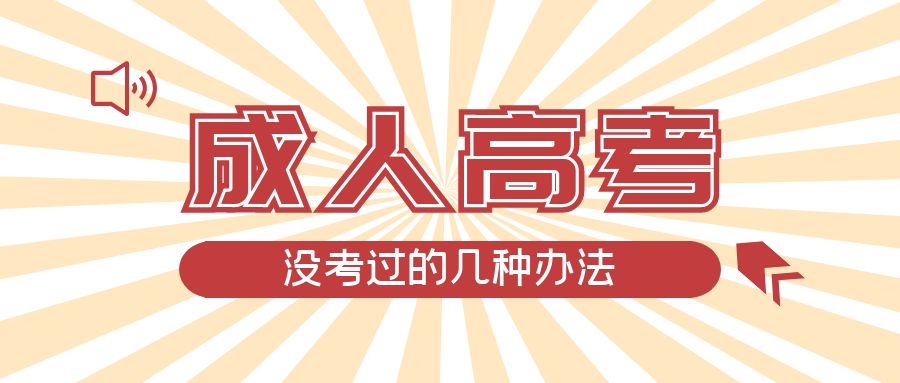 成人高考没考过的几种办法，康平成考网