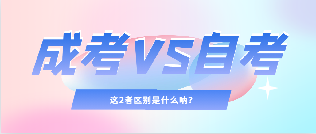 2024年提升学历，选择成人高考还是自考，建议收藏！康平成考网