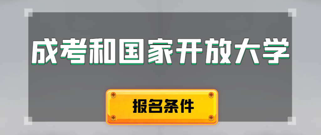 成人高考和国家开放大学报名条件有哪些不同。康平成考网