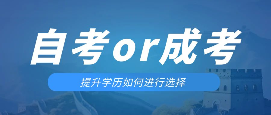 是等待报考来年的成人高考还是报名当年的自考。康平成考网
