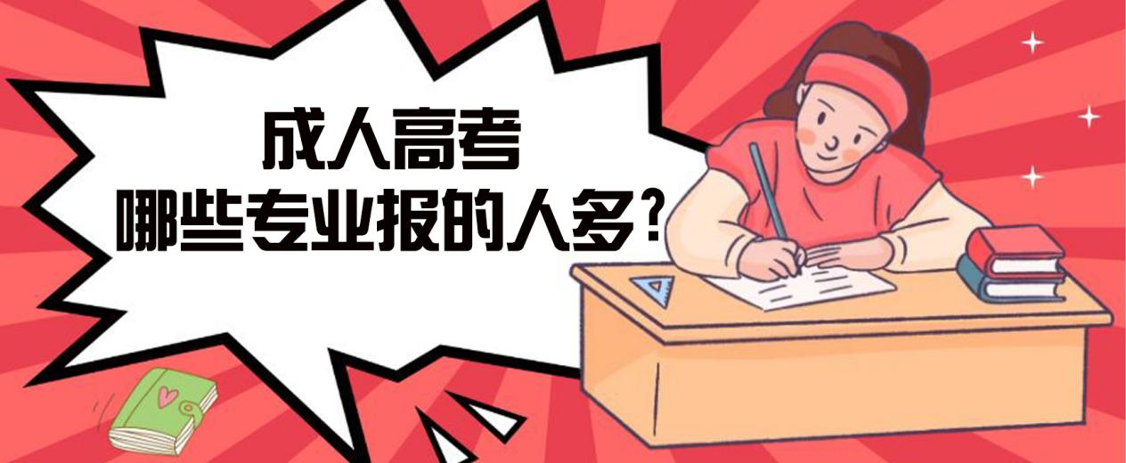 康平成人高考哪些专业报的人多?