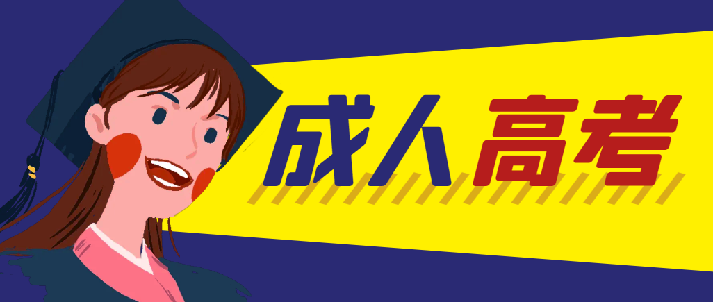 当年成人高考都考完试了还能再接着报考吗？康平成考网