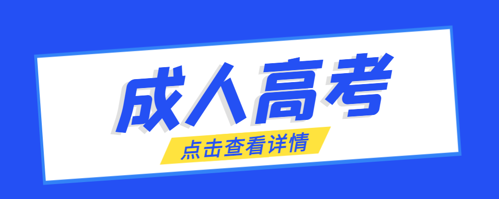 康平成考免试生是直接录取吗?怎么查询录取？康平成考网